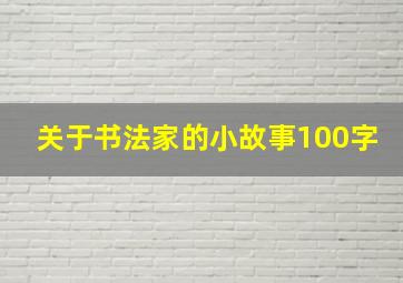 关于书法家的小故事100字