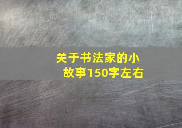 关于书法家的小故事150字左右