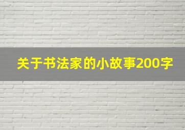 关于书法家的小故事200字