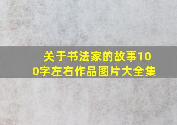 关于书法家的故事100字左右作品图片大全集