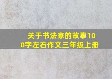 关于书法家的故事100字左右作文三年级上册