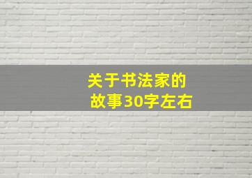 关于书法家的故事30字左右