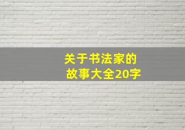 关于书法家的故事大全20字