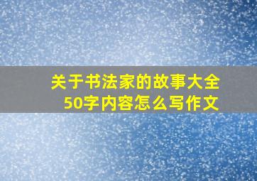 关于书法家的故事大全50字内容怎么写作文