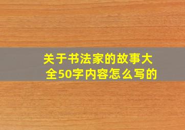 关于书法家的故事大全50字内容怎么写的