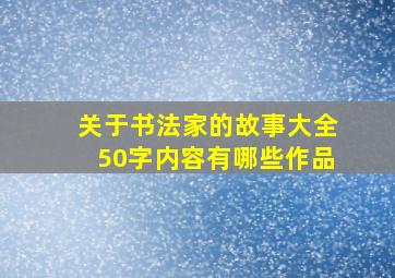 关于书法家的故事大全50字内容有哪些作品