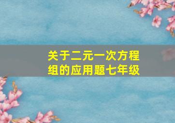 关于二元一次方程组的应用题七年级