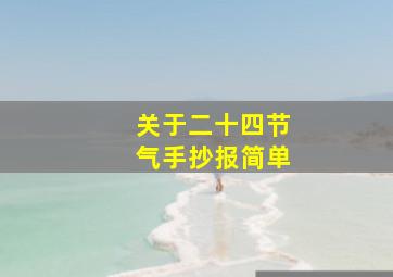 关于二十四节气手抄报简单