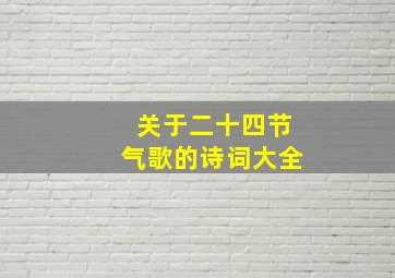 关于二十四节气歌的诗词大全