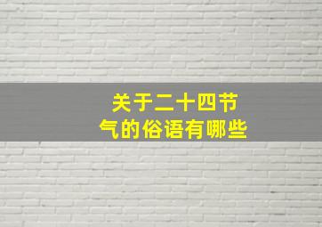 关于二十四节气的俗语有哪些