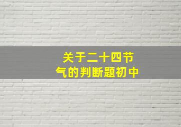 关于二十四节气的判断题初中