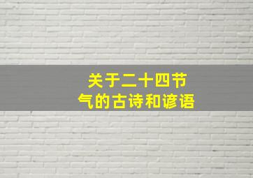 关于二十四节气的古诗和谚语