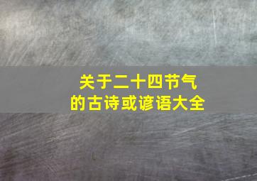 关于二十四节气的古诗或谚语大全