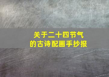 关于二十四节气的古诗配画手抄报