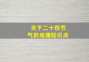 关于二十四节气的地理知识点