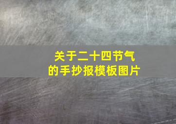 关于二十四节气的手抄报模板图片