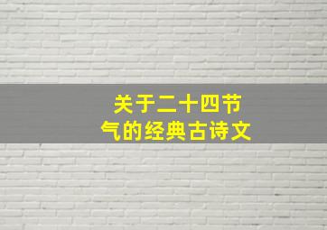 关于二十四节气的经典古诗文