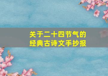 关于二十四节气的经典古诗文手抄报