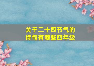 关于二十四节气的诗句有哪些四年级