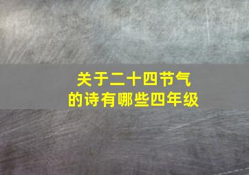 关于二十四节气的诗有哪些四年级