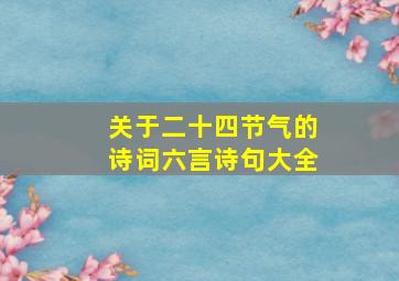 关于二十四节气的诗词六言诗句大全