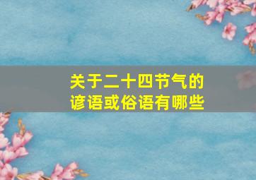 关于二十四节气的谚语或俗语有哪些