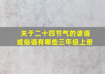 关于二十四节气的谚语或俗语有哪些三年级上册