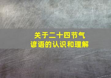 关于二十四节气谚语的认识和理解