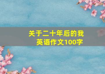 关于二十年后的我英语作文100字