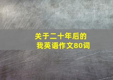 关于二十年后的我英语作文80词