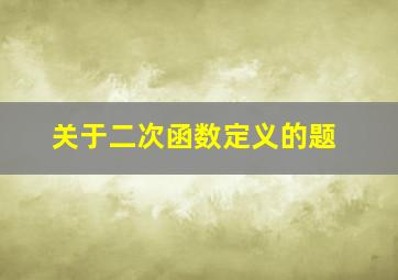 关于二次函数定义的题