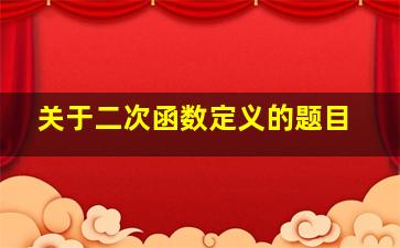 关于二次函数定义的题目