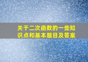 关于二次函数的一些知识点和基本题目及答案