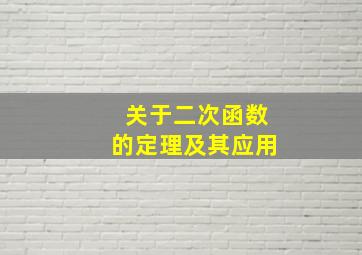 关于二次函数的定理及其应用