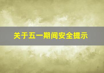 关于五一期间安全提示