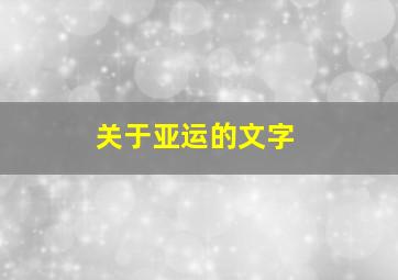 关于亚运的文字