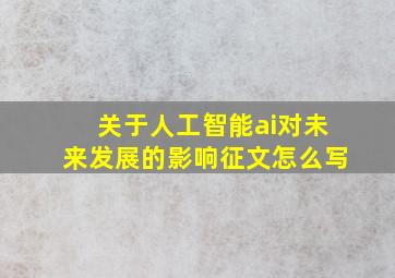 关于人工智能ai对未来发展的影响征文怎么写