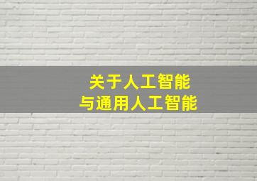 关于人工智能与通用人工智能