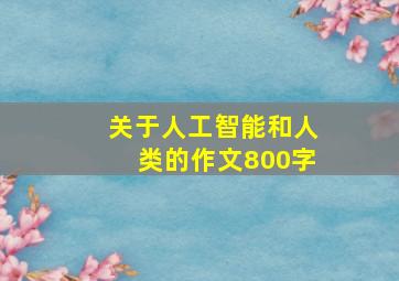 关于人工智能和人类的作文800字