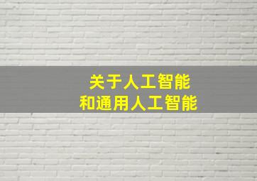 关于人工智能和通用人工智能