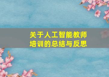 关于人工智能教师培训的总结与反思