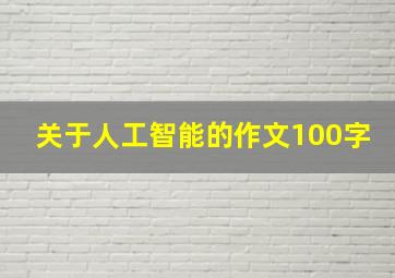 关于人工智能的作文100字