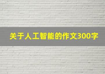 关于人工智能的作文300字