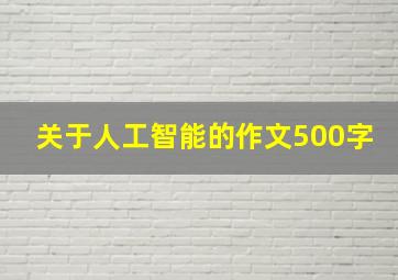 关于人工智能的作文500字