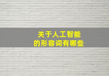 关于人工智能的形容词有哪些