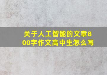 关于人工智能的文章800字作文高中生怎么写