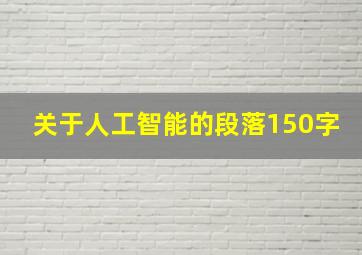 关于人工智能的段落150字