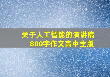 关于人工智能的演讲稿800字作文高中生版