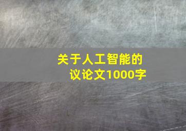 关于人工智能的议论文1000字