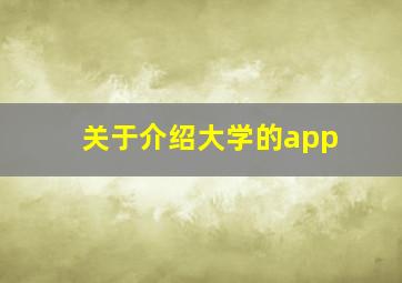 关于介绍大学的app